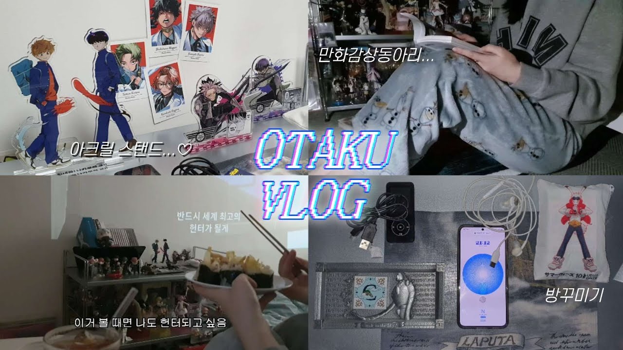 ꒰ఎ ｖｌｏｇ ໒꒱ 쇠맛에 중독된 한 오타쿠의 일상 브이로그｡｡ | 괴수8호, 힘내라 나카무라 군, 택배깡, 피규어, 아크릴 스탠드, 만화책 특전, 방꾸미기