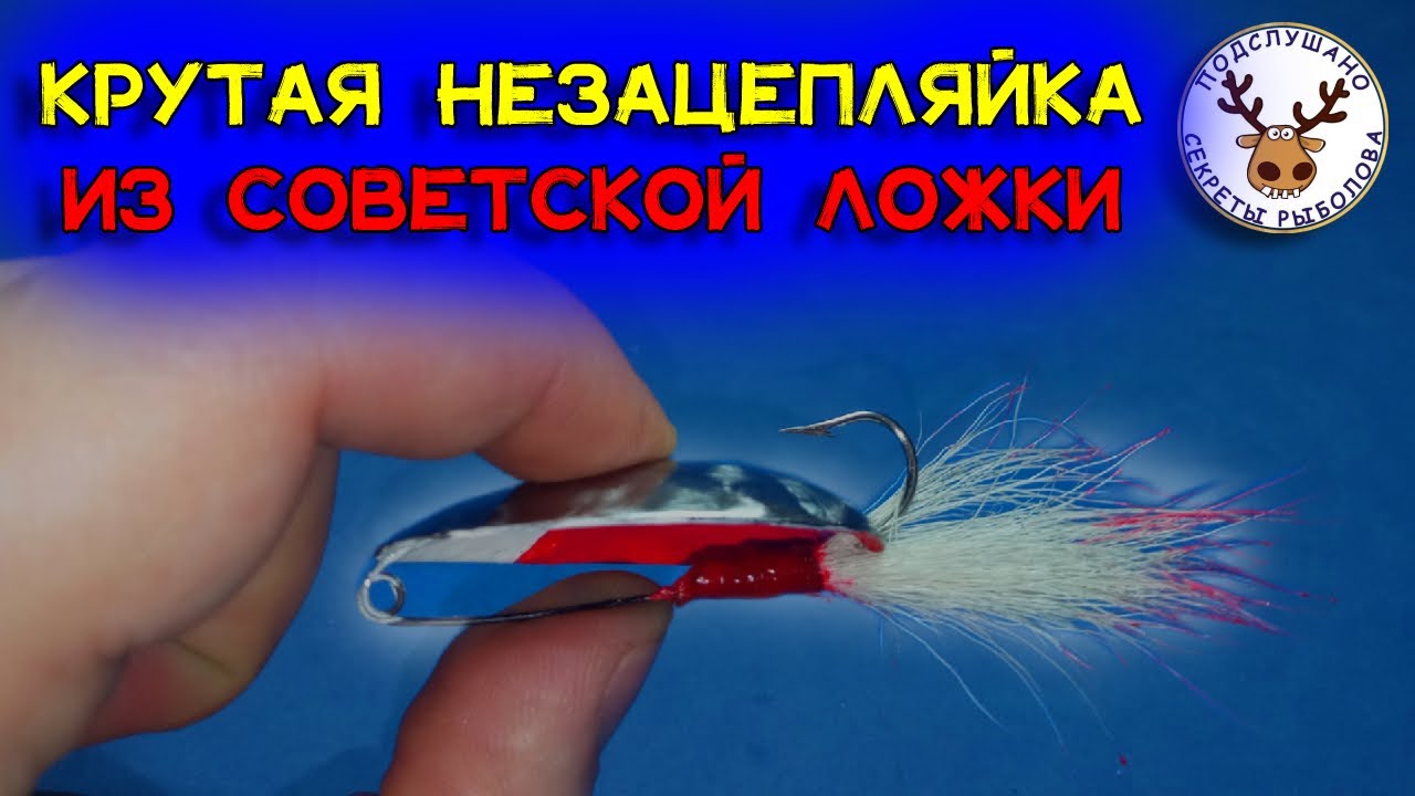 Шикарная блесна незацепляйка из советской ложки 👍 У каждого рыбака должна быть такая 👍 Интересная