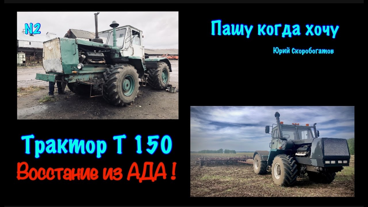 Т 150 восстановление  ремонт Пашу когда хочу Лечу куда хочу