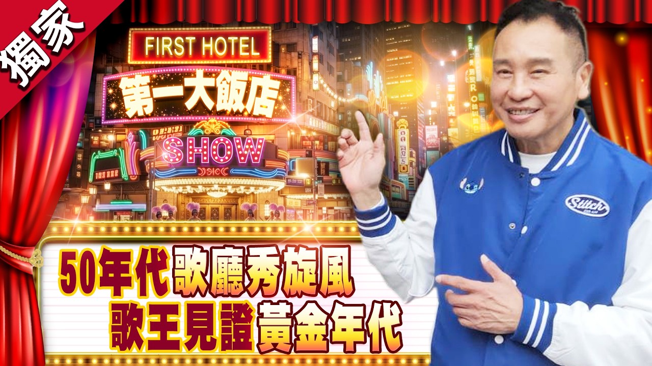 獨家／50年代歌廳秀傳奇重現！　黃志強見證黃金年代　劉文正、崔苔菁星光輪番