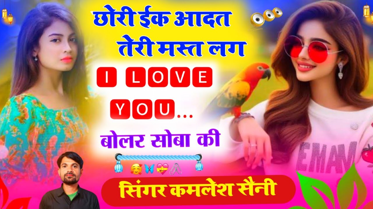 छोरी ईक आदत तेरी मस्त लग आई लव यू बोल र सोबाकीSinger kamlesh saini malarna and HR gohat #trending