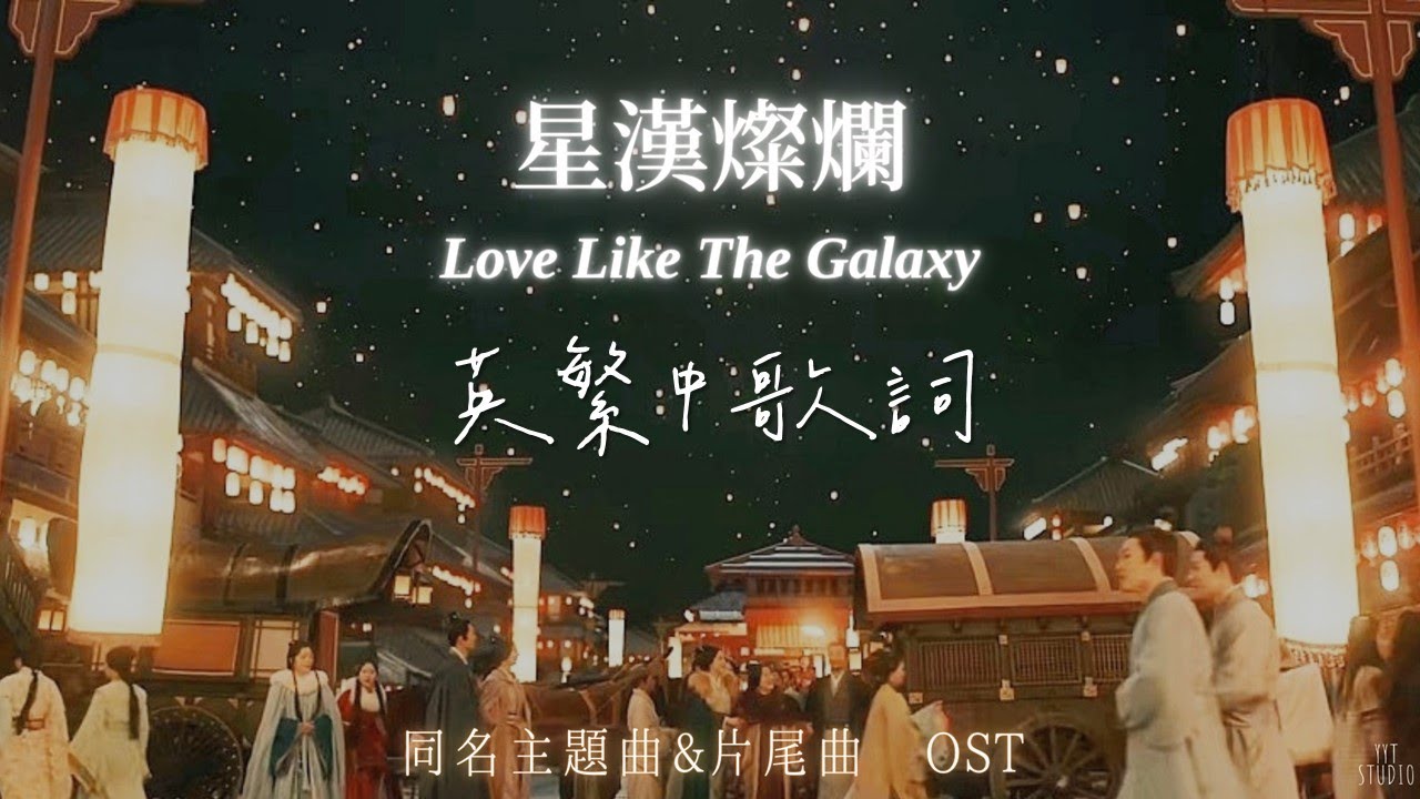 《星漢燦爛 Love Like The Galaxy》單依純 Shan Yi Chun - 星漢燦爛 Love Like The Galaxy 🏮 (英繁中文歌詞Lyrics) 主題曲&片尾曲 OST