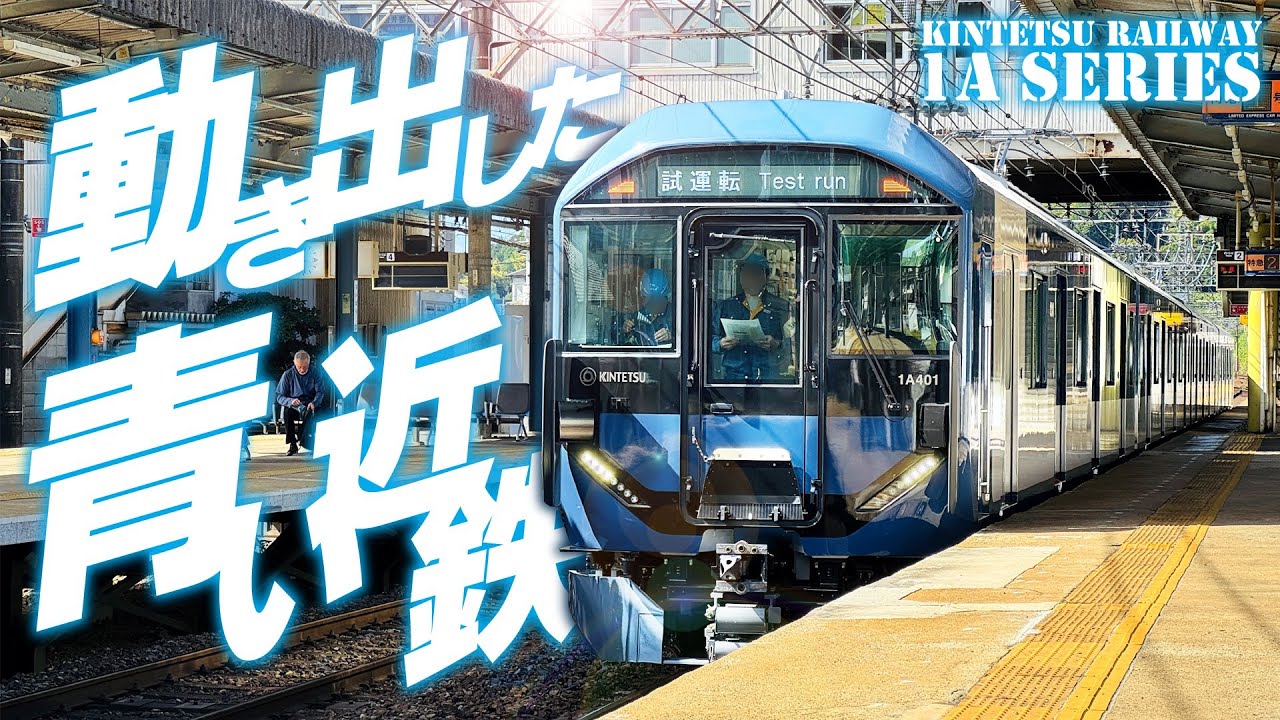 試運転開始！青い近鉄がついに動く！