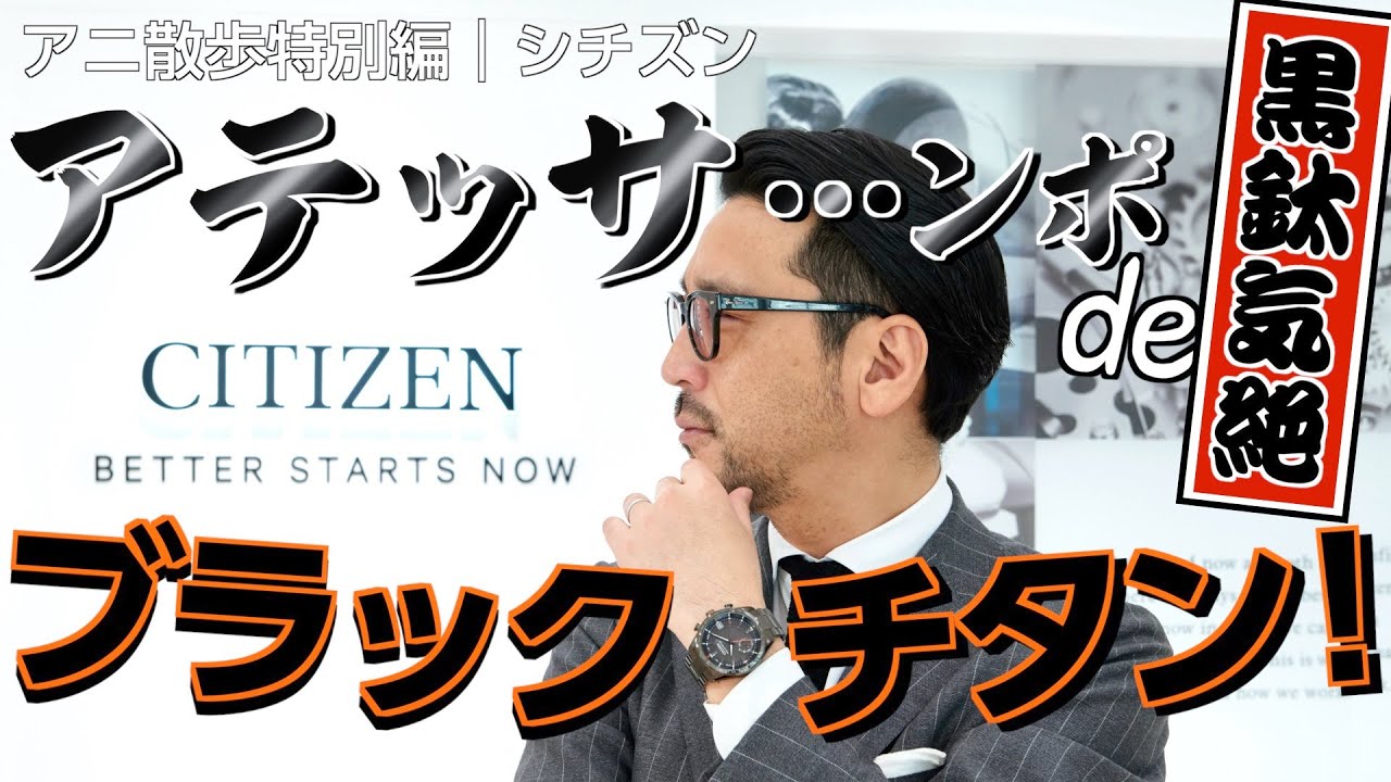 【アニ散歩特別編☆シチズン】アテッサンポでブラックチタン時計気絶！［PR］