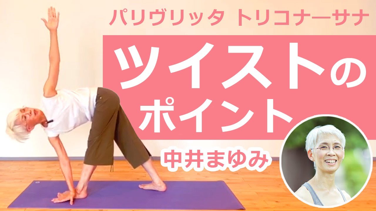 パリヴリッタトリコナ―サナ（ねじった三角のポーズ）が劇的にやりやすくなる！ツイストのポイントをご紹介！【筋調整ヨガの中井まゆみが教える】