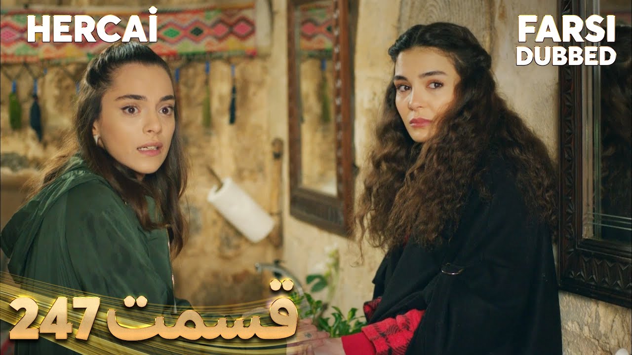 Hercai | هرجایی | 247 قسمت | Farsi Dubbed | با دوبلۀ فارسی