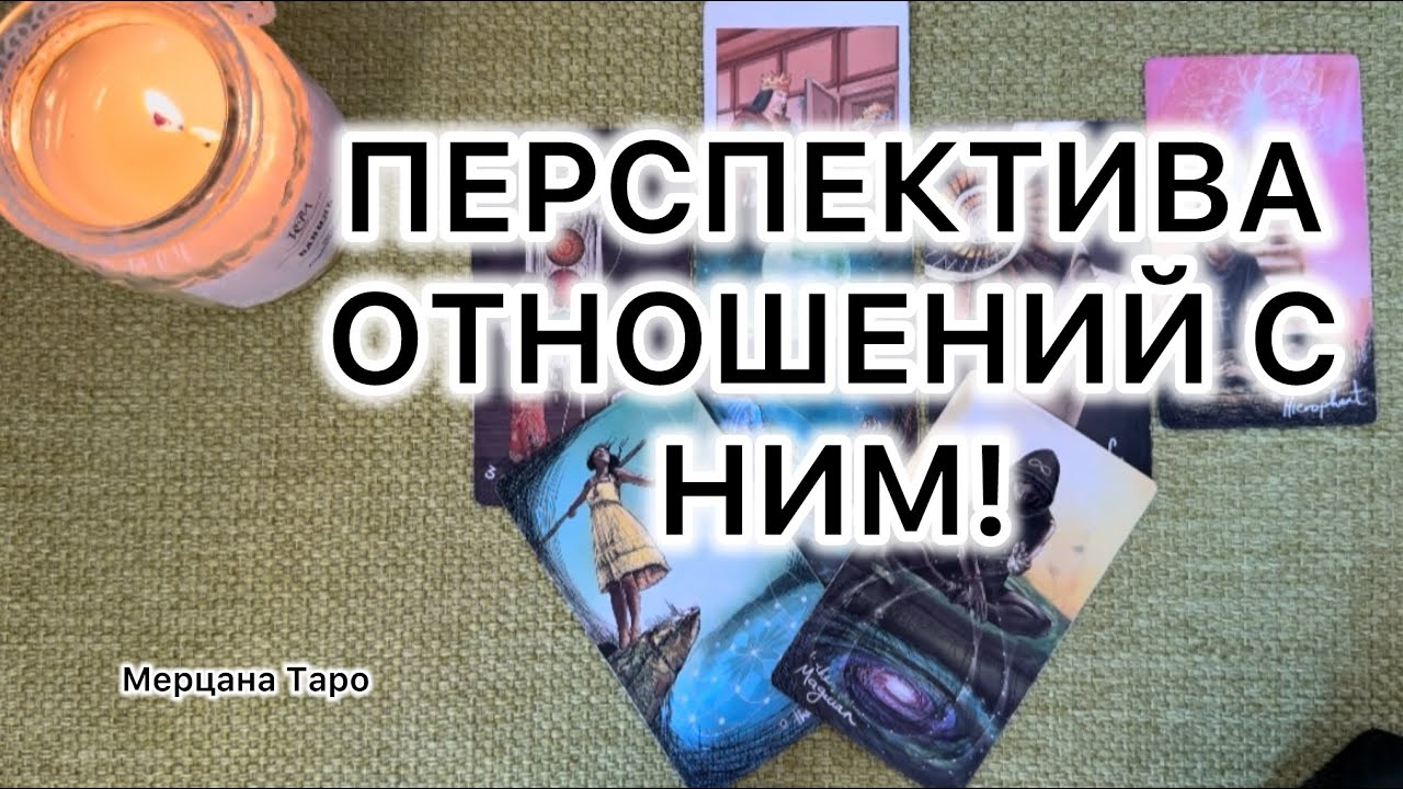 ПЕРСПЕКТИВА ОТНОШЕНИЙ С НИМ! Расклад Таро.