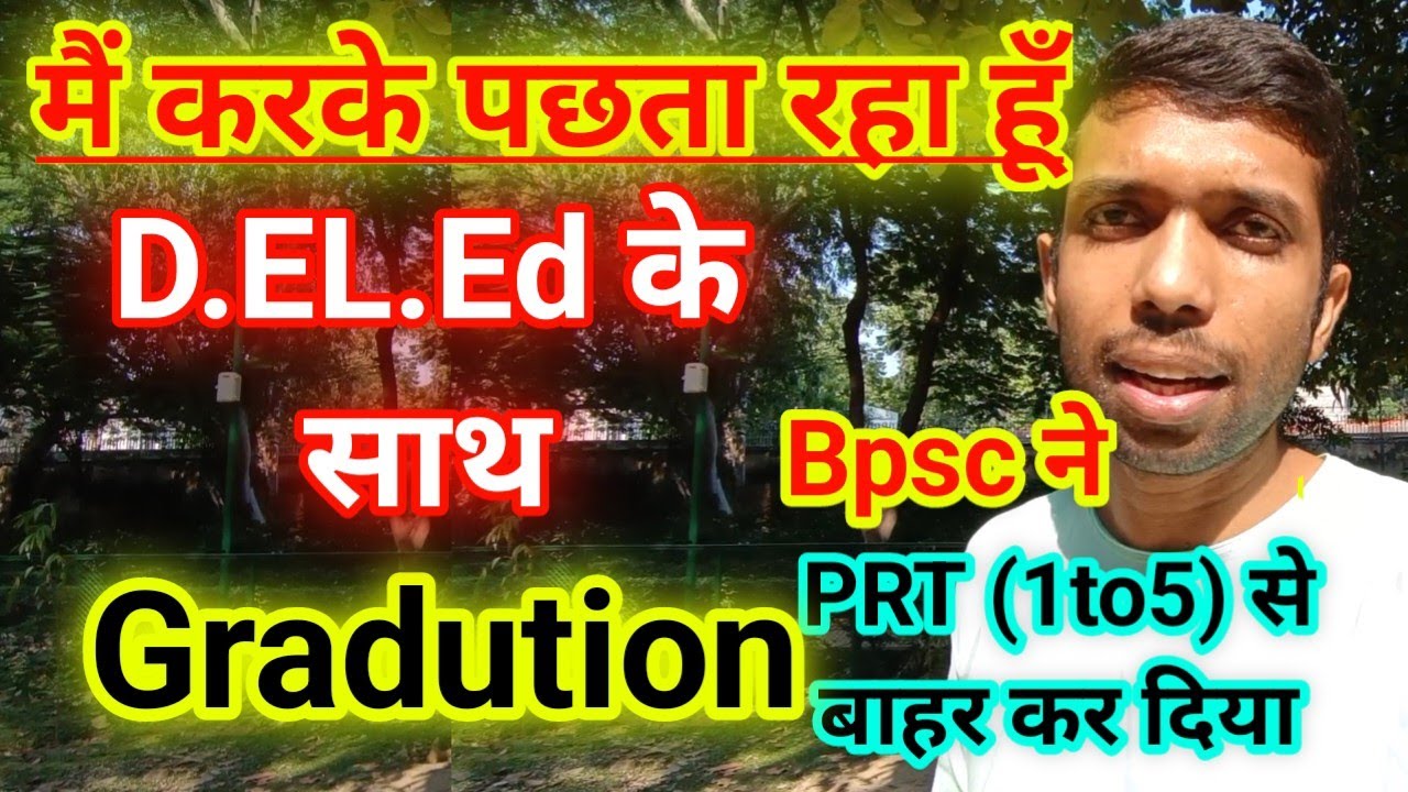 kya d el ed ke sath graduation kar sakte hain 2026, graduation के साथ डी.एल.एड. D.El.Ed कर सकते हैं