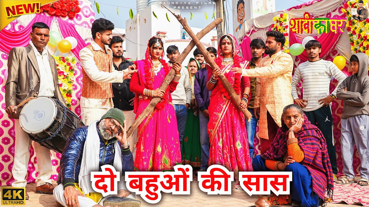 #दो #बहुओं की #सास #episode #हरियाणवी_राजस्थानी_नाटक #newharyanvinatak #natak #shalu #hemlata