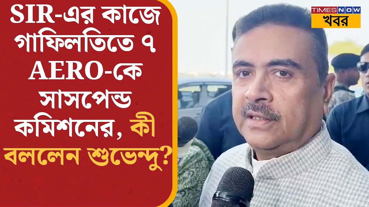 Suvendu Adhikari: SIR-এর কাজে গাফিলতিতে ৭ AERO-কে সাসপেন্ড কমিশনের, কী বললেন শুভেন্দু?| News