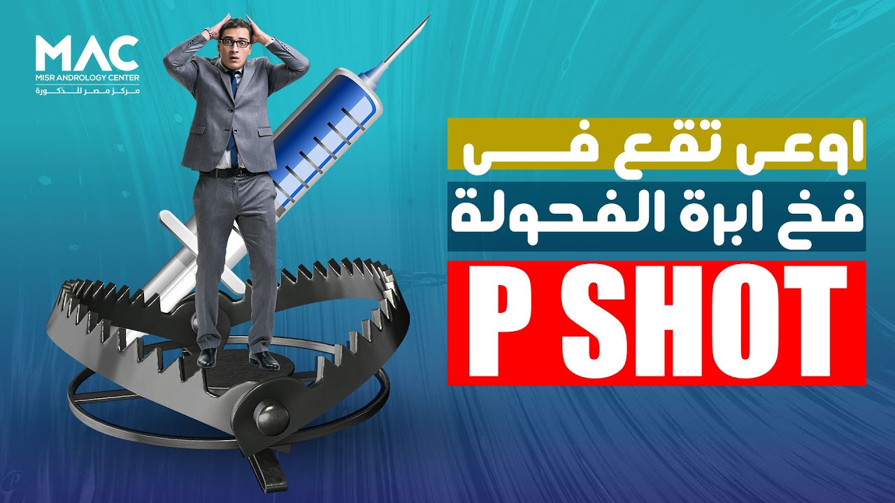 مركز مصر للذكورة | لو هتعالج ضعف الانتصاب مهم تشوف الفيديو للاخر