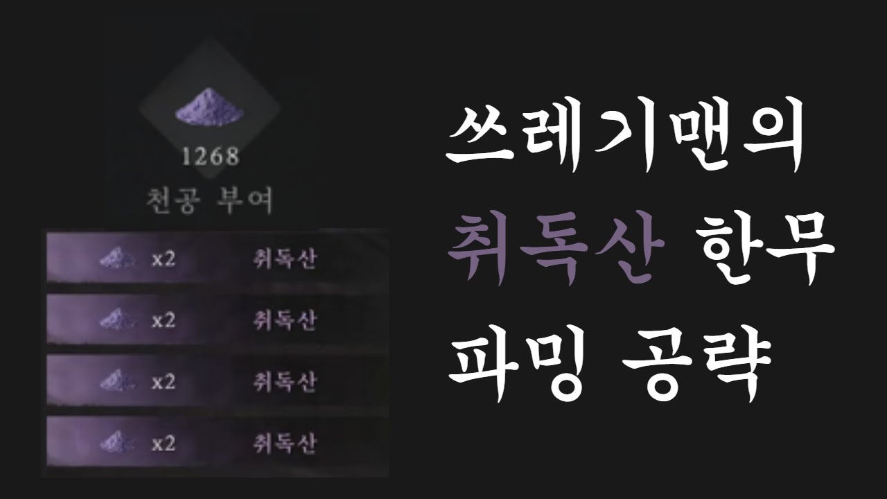 [연운] 취독산 무한 파밍 공략