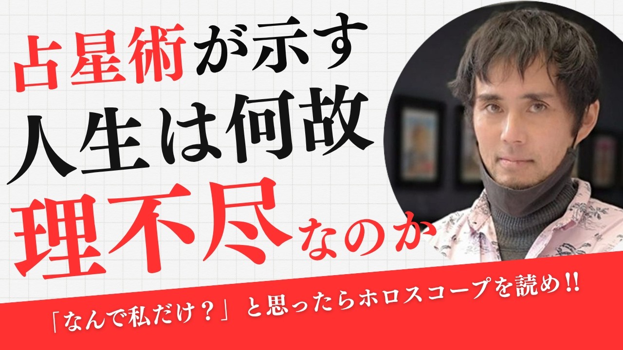 【占星術】なんで私だけ？人生が不公平に見える本当の理由