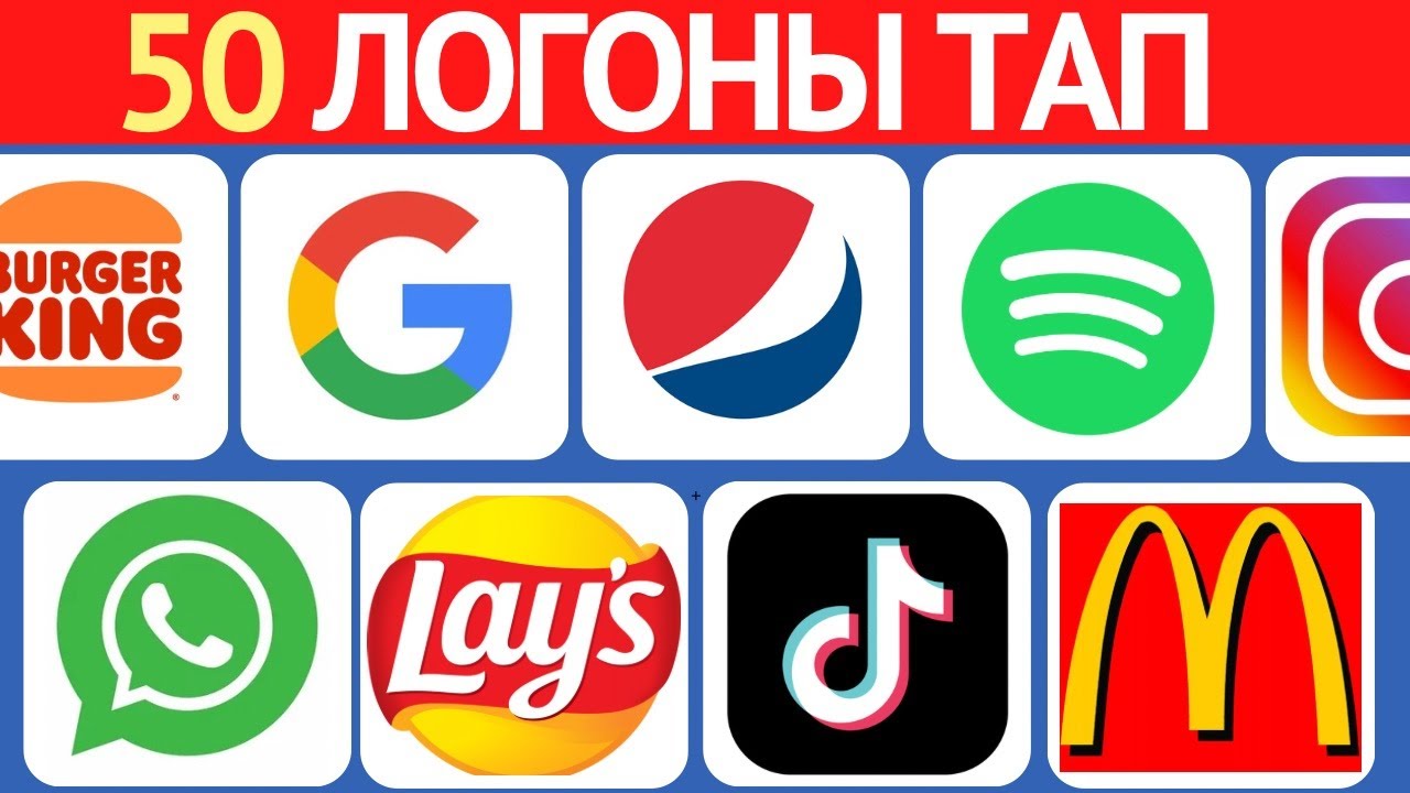 4 СЕКУНДТА ҚАНДАЙ ЛОГОТИП ЕКЕНІН ТАБА АЛАСЫН БА⁉️ | ЕҢ ТАНЫМАЛ 50 ЛОГОТИП✅ | БІЛІМ QUIZ 2025