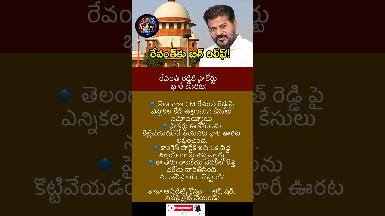 #breakingnews #trending #news #latestnews #RevanthReddy #HighCourtRelief #TeluguPolitics #PoliticalB