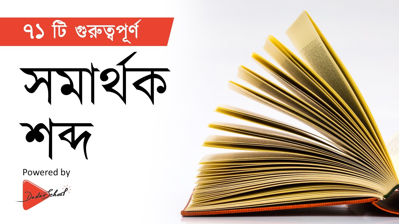 গুরুত্বপূর্ণ ৭১ টি সমার্থক শব্দ (প্রতিশব্দ) | Somarthok Shobdo| Proti Shobdo | Bangla Grammar Lesson