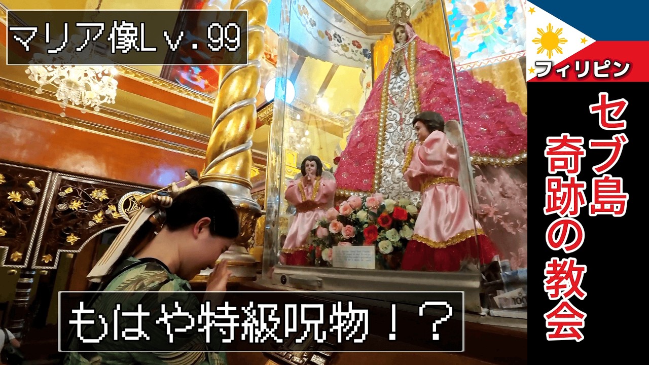 【セブ島旅行】特級呪物級のマリア像!?奇跡の教会でRPG旅してみた！ #セブ島 #フィリピン旅行 #バックパッカー  #海外旅行 #旅行