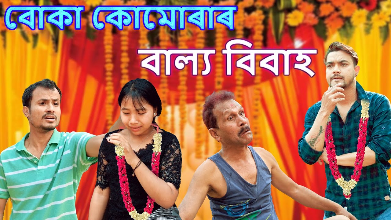 বোকা কোমোৰাৰ বাল্য বিবাহ | Assamese video