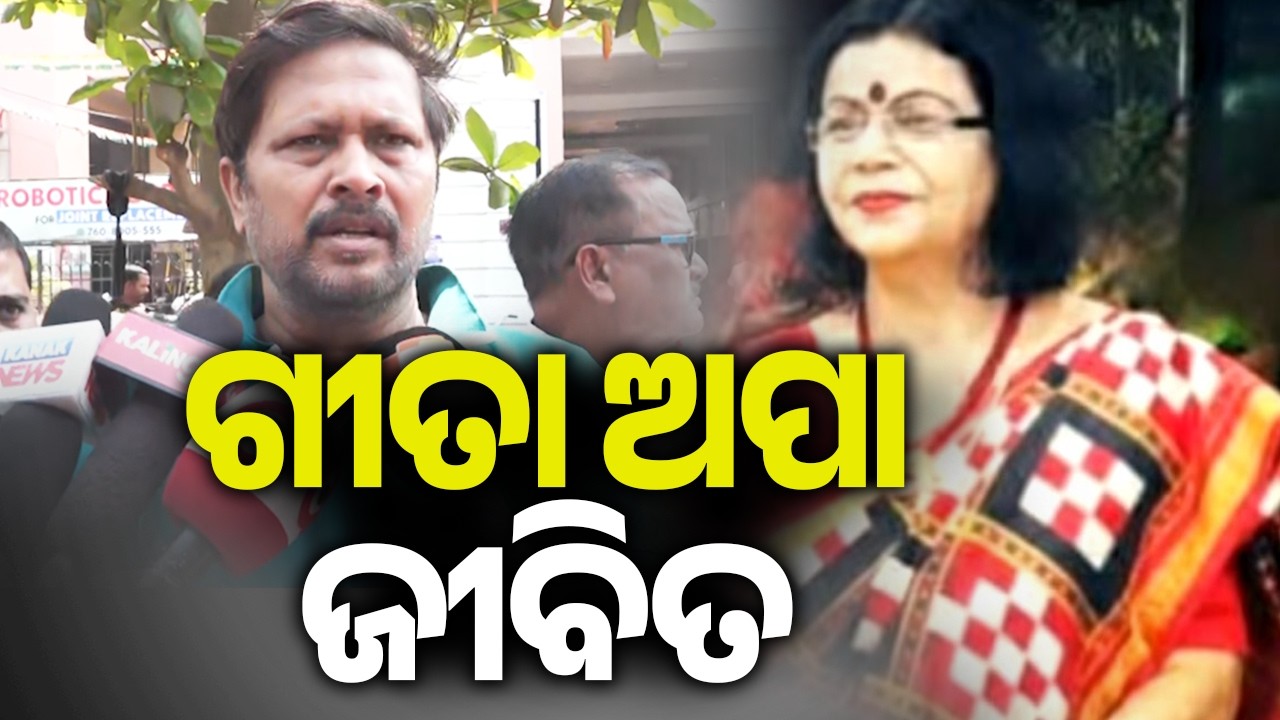 ଗୀତା ଅପା ଜୀବିତ: ଶ୍ରୀତମ ଦାସ | Kalinga TV