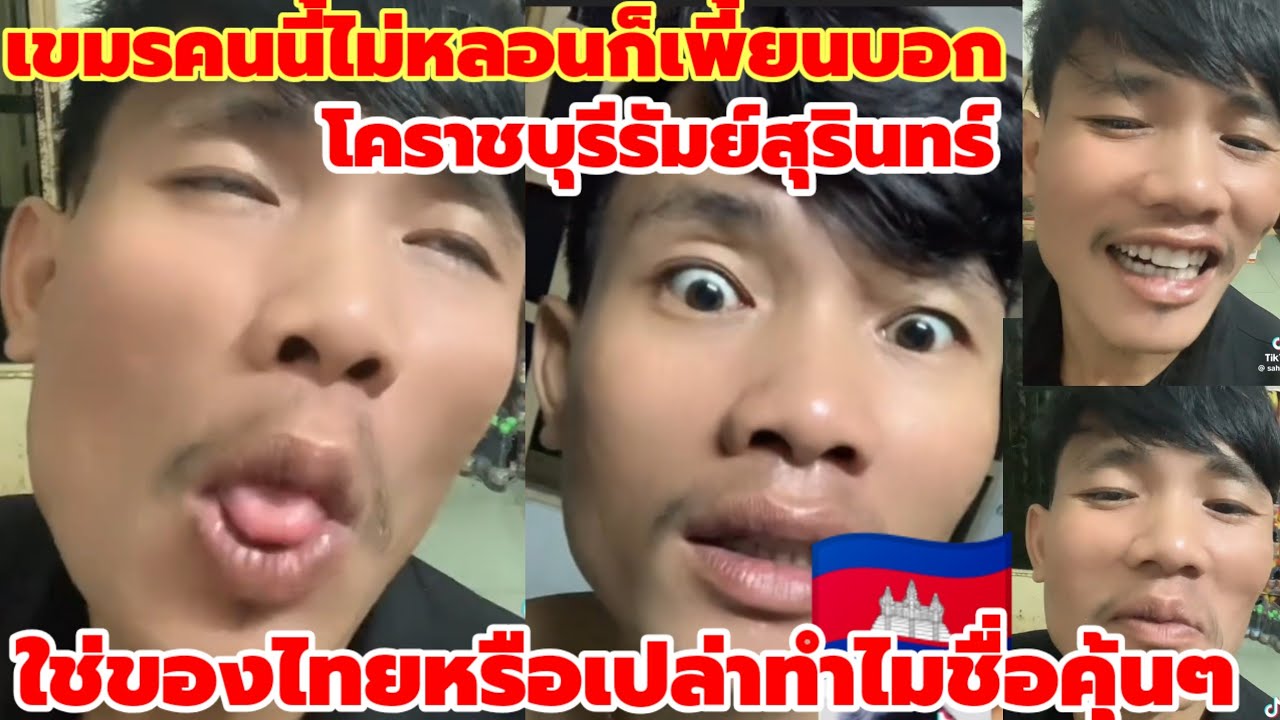 เขมรมันบอกโคราชสุรินทร์บุรีรัมย์ใช่ของไทยหรือเปล่าเพราะชื่อคุ้นๆ
