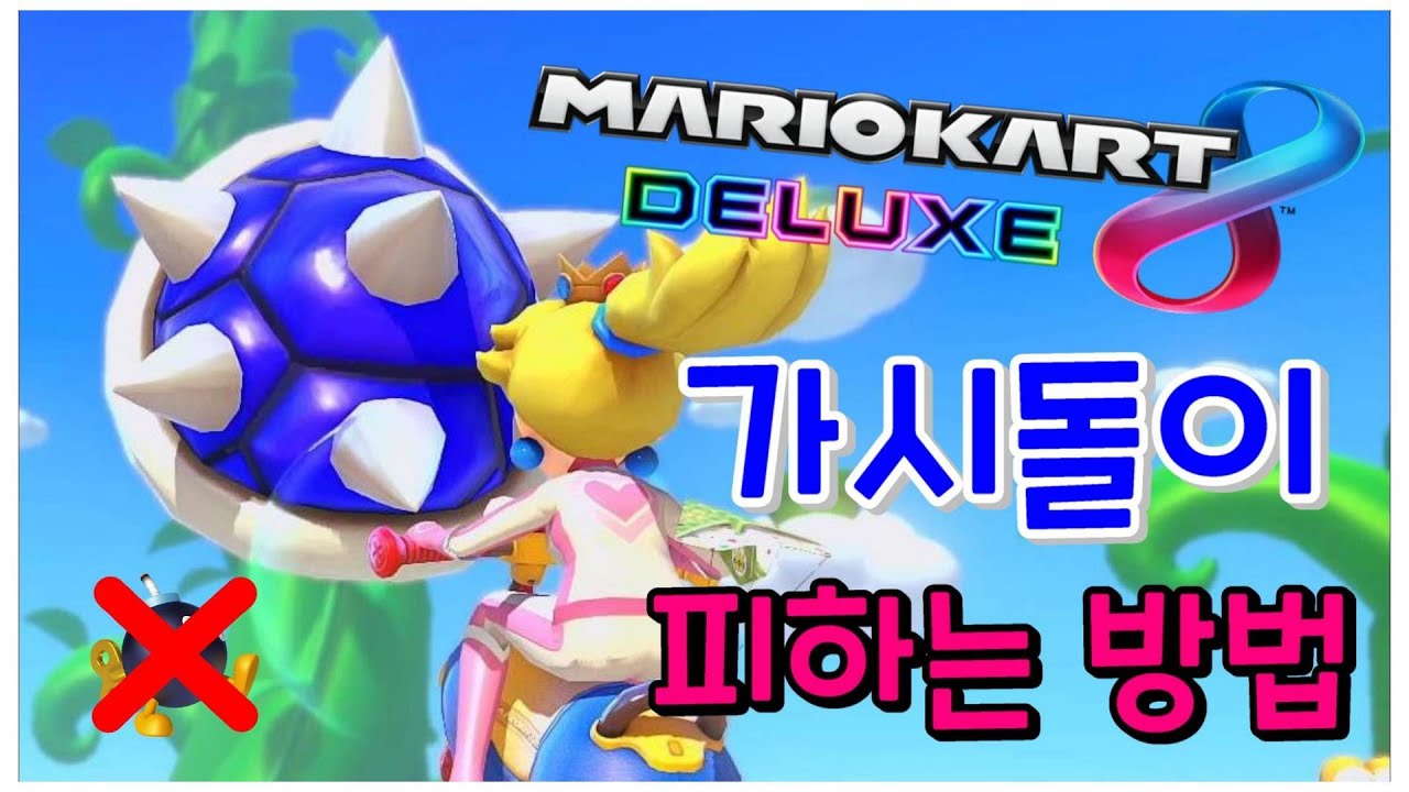 고인물이 블루쉘을 만났을 때 대처하는 방법 7가지 [마리오 카트 8 디럭스]