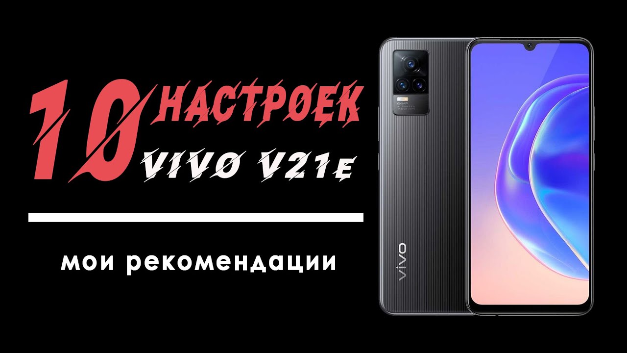 настройки vivo v21e | как настроить vivo v21e