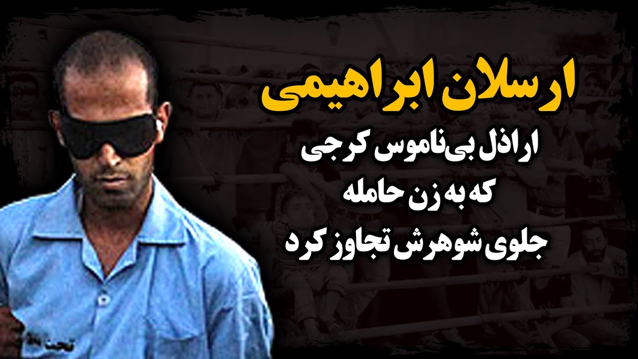 ار.ا.ذل بـی‌نامـوس کرجی که به زن حامله جلوی شوهرش تـجـاوز کرد ـ ارسلان ابراهیمی