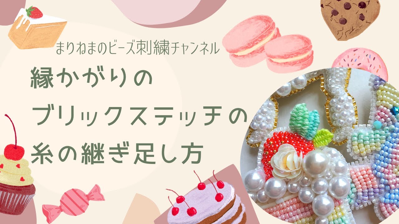 縁かがりのブリックステッチの糸の継ぎ足し方☆ビーズ刺繍テクニック編☆レインボーケーキ