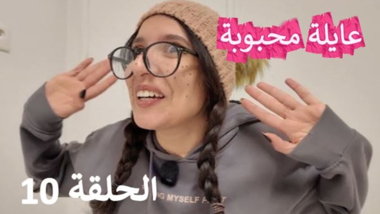 سلسلة عايلة محبوبة - الحلقة العاشرة ( ليلة راس العام )