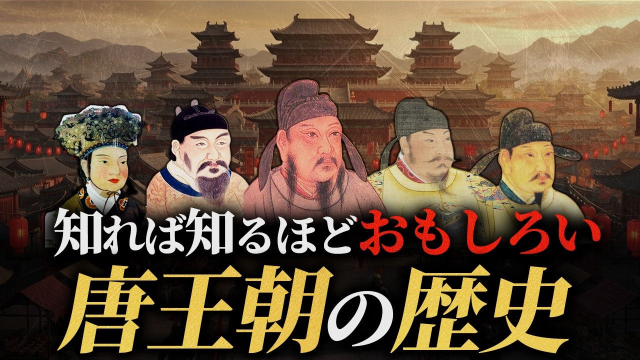 【唐王朝の歴史】唐はどのように誕生し、なぜ滅亡した？
