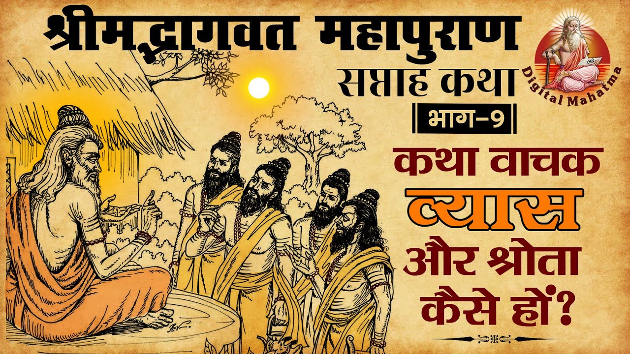 Shrimad Bhagwat Mahapuran || Shrimad Bhagwat Katha || भाग 9
