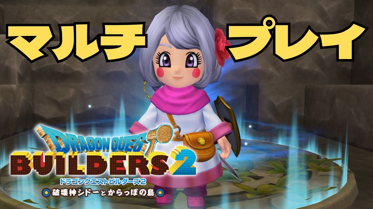 【ドラゴンクエストビルダーズ2】マルチプレイで遊ぶ(概要欄よんでね)