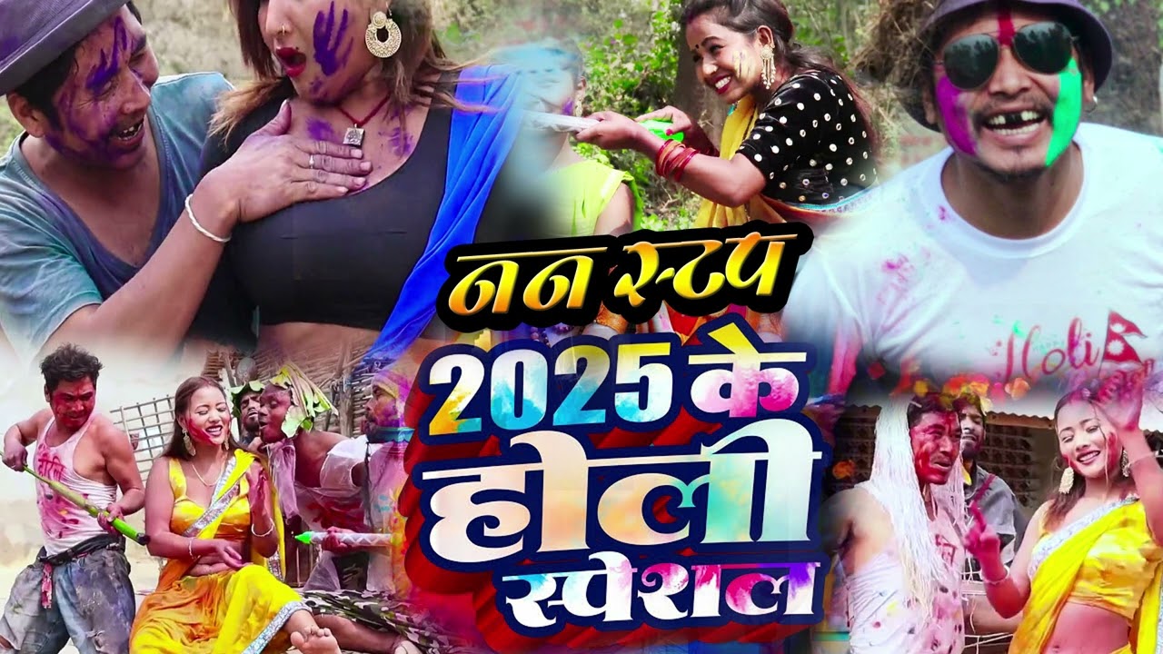 Holi Geet 2025 | Maithili Holi Song | Holi Ke Gana | Fekuwa Holi Song | Aaga Se Pichari Mair Delak