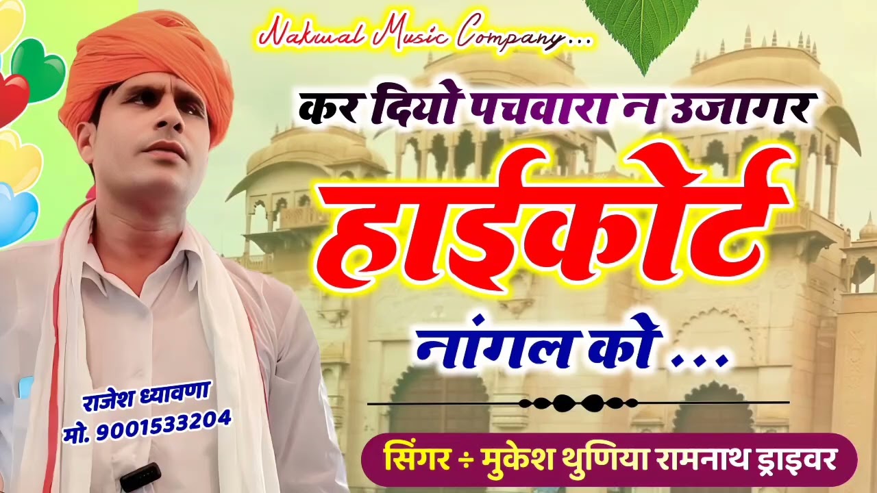 मीणा हाईकोर्ट पर चर्चा || Singer Mukesh Thuniya || कर दियो पचवारा न उजागर हाईकोर्ट नांगल को