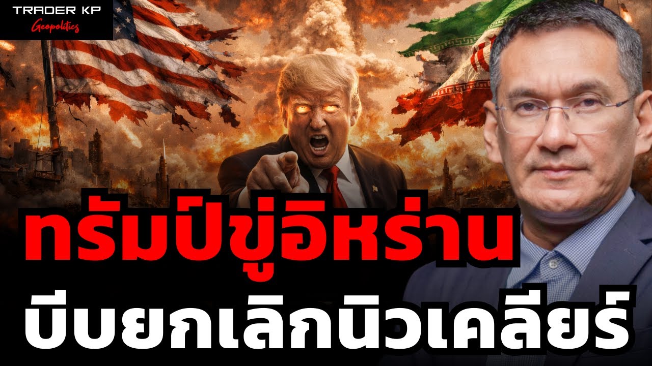 ทรัมป์ขู่อิหร่าน บีบยกเลิกนิวเคลียร์ (ผศ.ดร.มาโนชญ์ อารีย์)