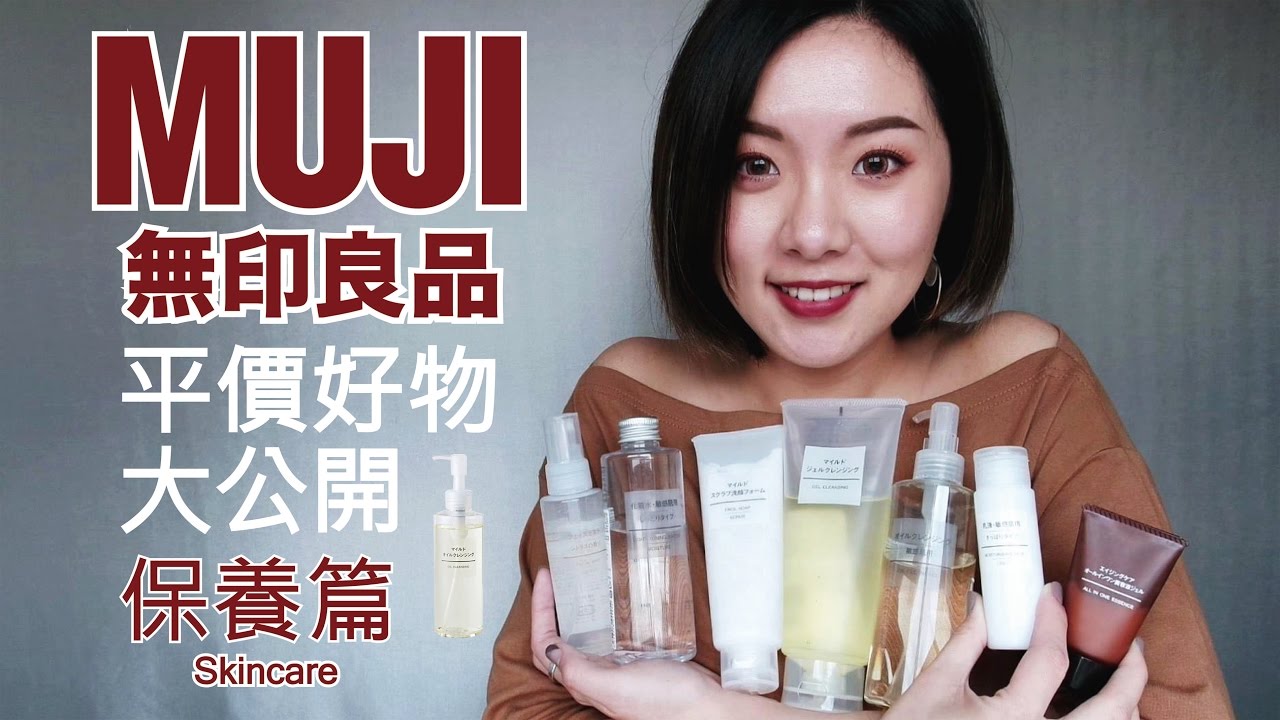 無印良品高CP值好物「保養篇」│乾淨清爽卸妝產品│BeautYuhan