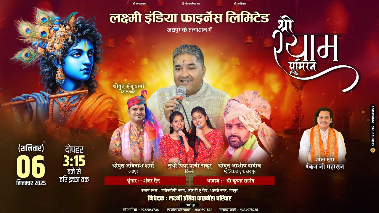 🔴 Live - लक्ष्मी इंडिया फाइनेंस लिमिटेड जयपुर के तत्वावधान में श्री श्याम सुमिरन