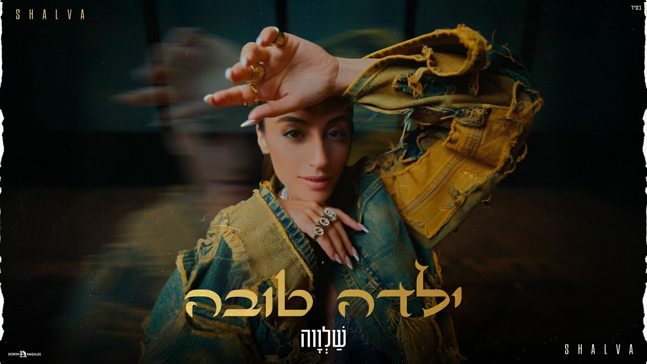 שלווה - ילדה טובה (Prod By. Guyku)
