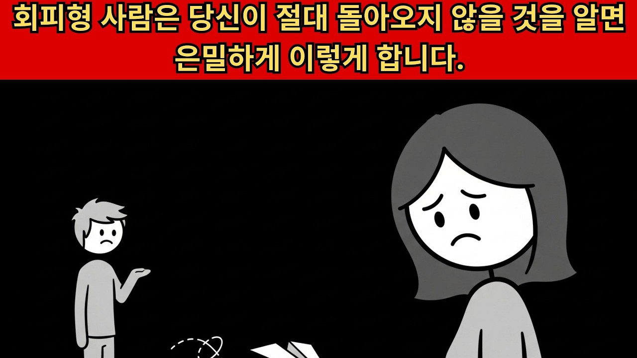 회피형 사람은 당신이 절대 돌아오지 않을 것을 알면 은밀하게 이렇게 합니다.