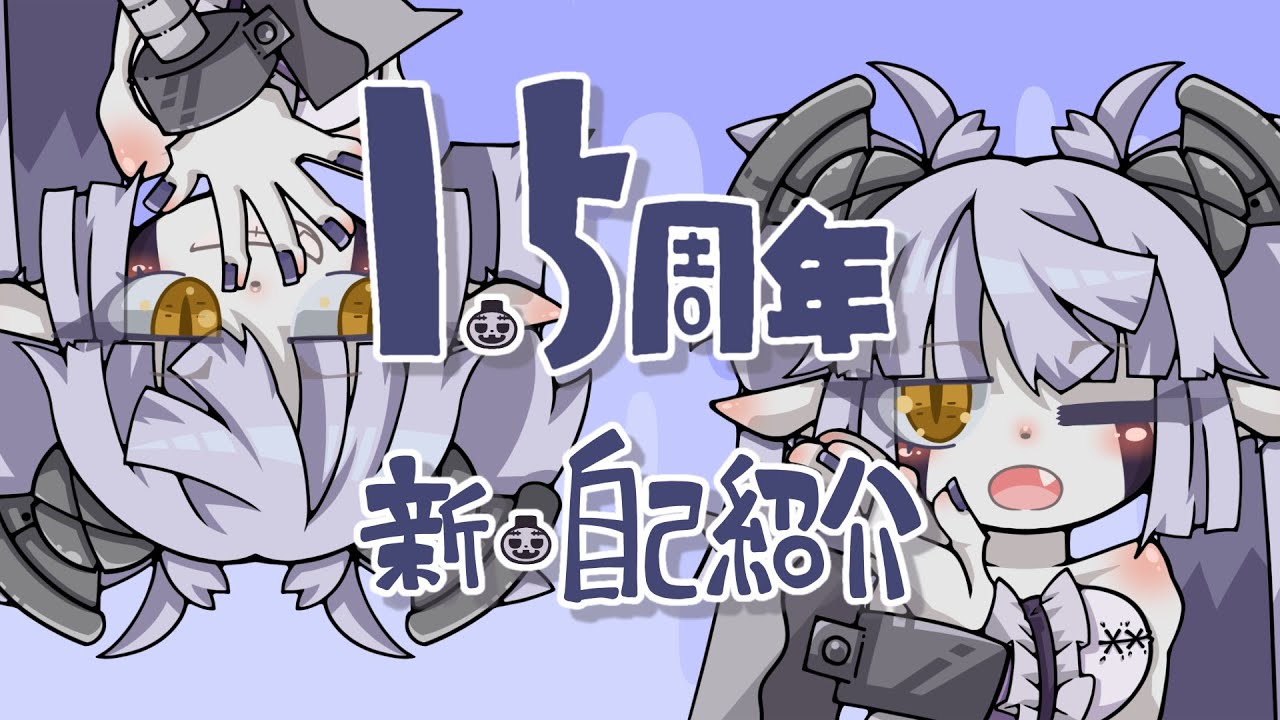 【1.5周年】新・自己紹介【弟切ギリコ】