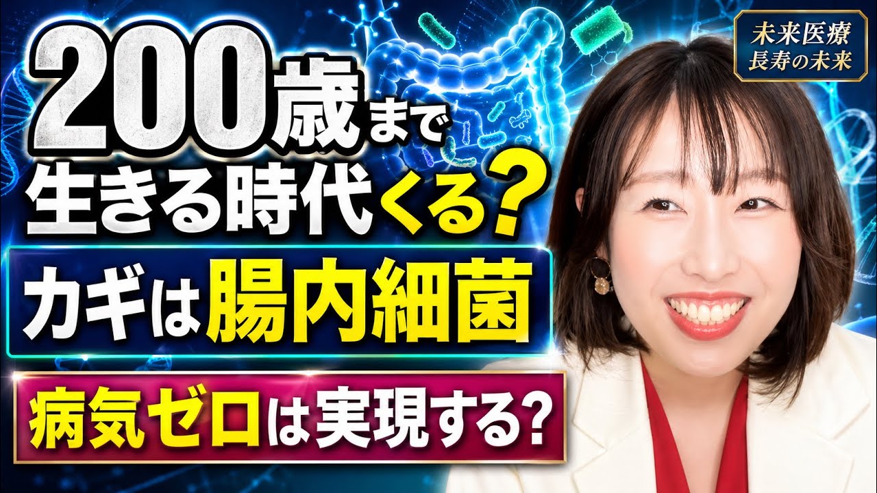 寿命200歳も可能？！病気をなくせる世界は来るのか | 最新医療ニュースを語る