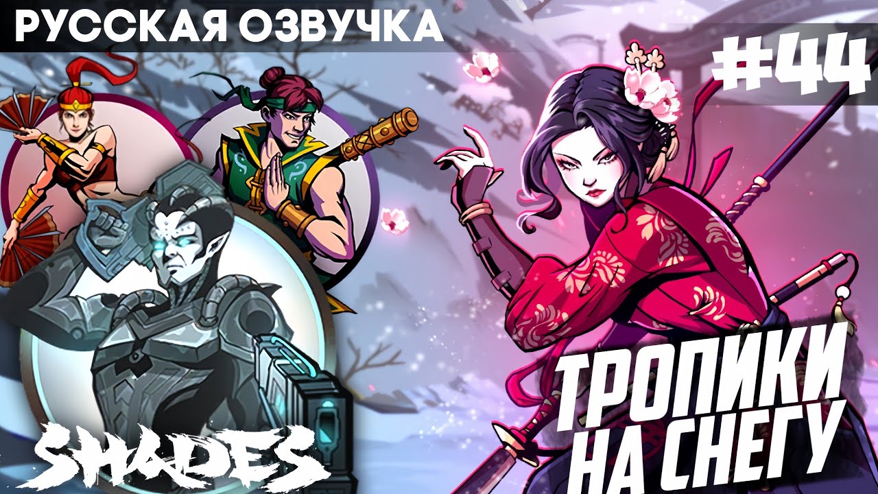 Shadow Fight: Shades - Русская Озвучка: Тропики на снегу / Прохождение на Русском #44