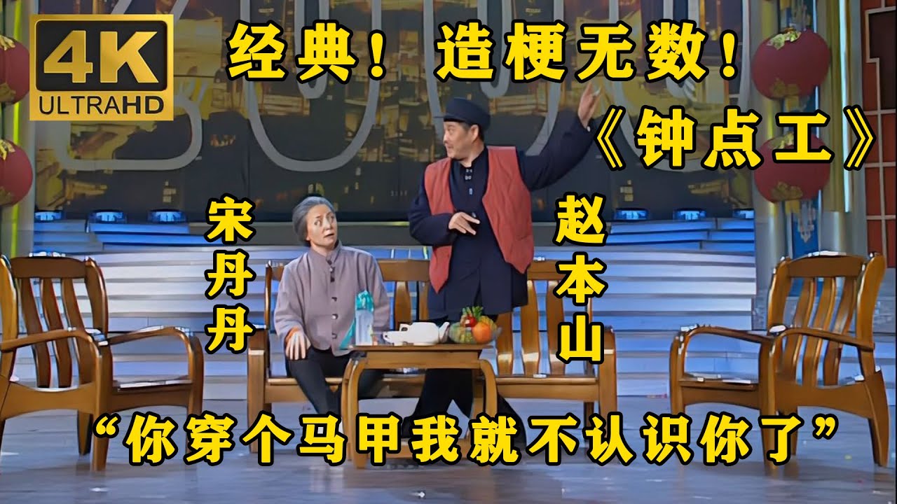 #赵本山 #宋丹丹 经典小品《钟点工》，再看也是造梗无数，至今无人超越！#小品 #相声 #ChineseComedy
