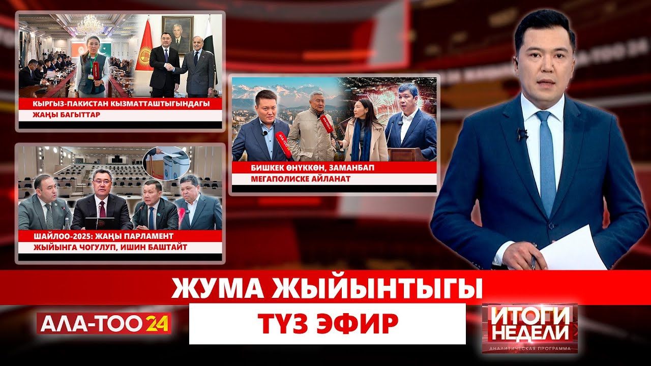 Жума жыйынтыгы | Түз эфир | 07.12.2025