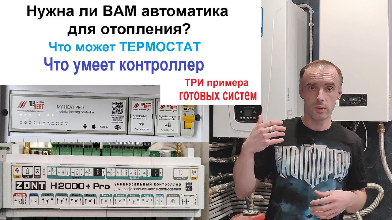 Выбор термостата или контроллера для системы отопления