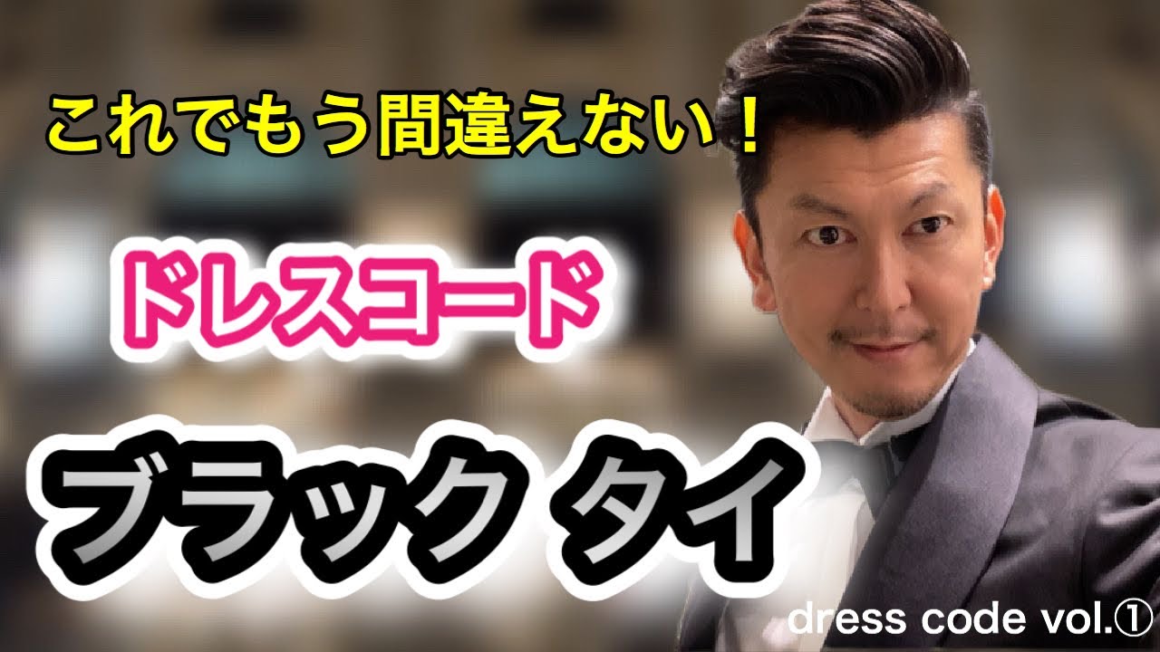 【Dress code BLACK Tie】え？？ドレスコード ブラックタイって黒いネクタイしてけば良いんじゃないの？？これでもう間違わない‼︎ドレスコード ブラックタイ‼︎  #ドレスコード