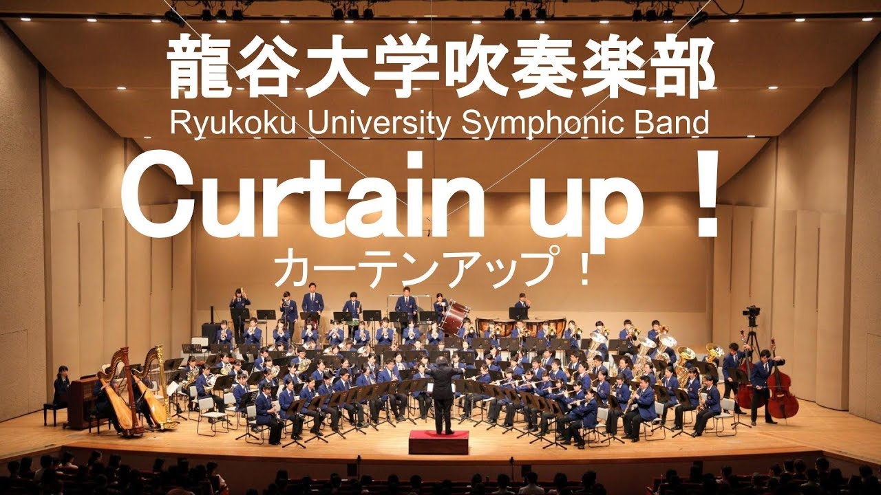 Curtain up！ / Alfred Reed カーテンアップ！ 龍谷大学吹奏楽部