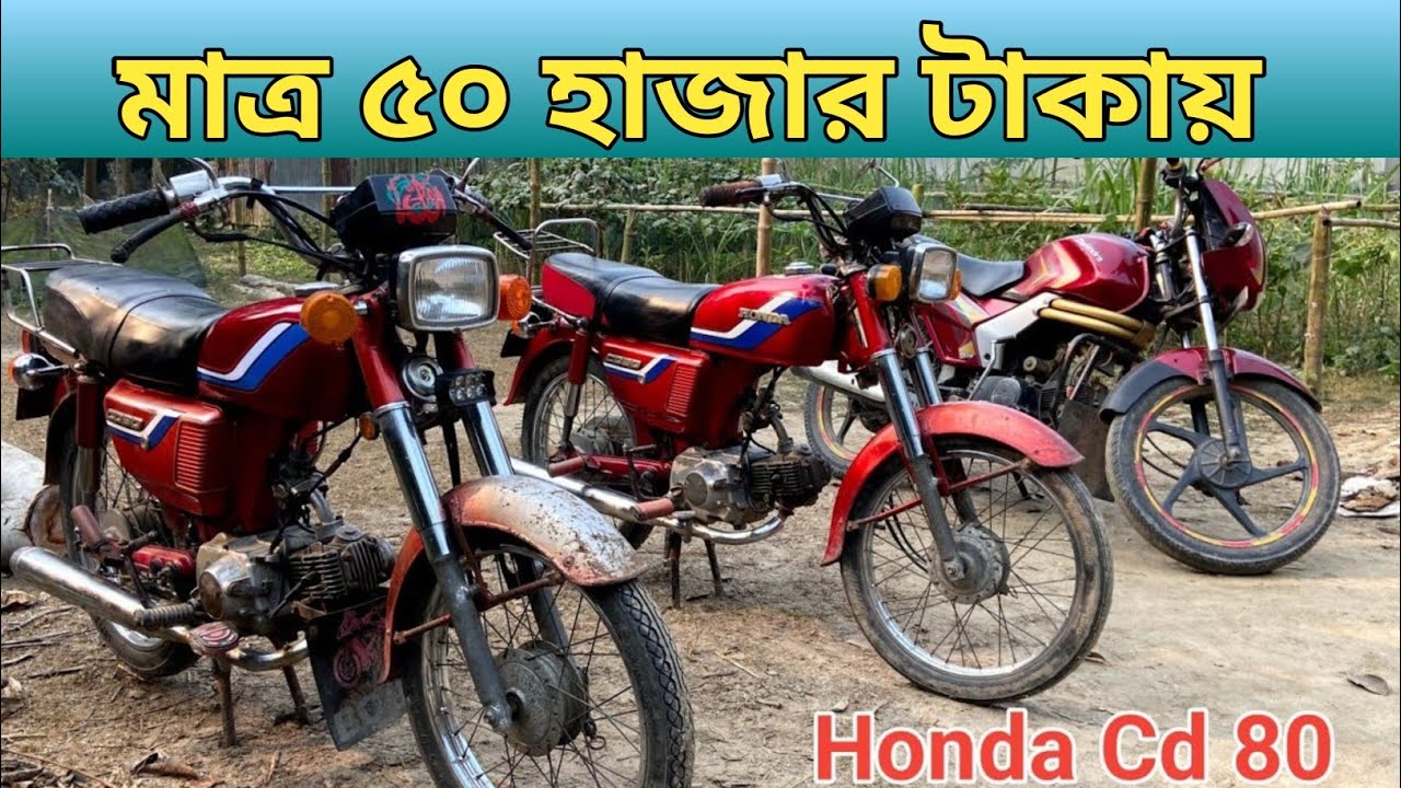 মাত্র ৫০ হাজার টাকায় গাড়ি | honda cd 80 cc bike price in Bangladesh 2026