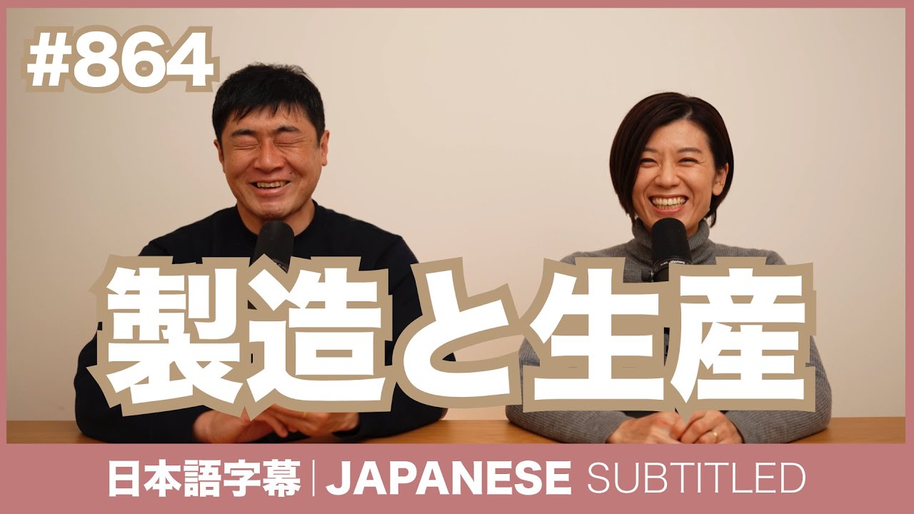 字幕｜#864 製造と生産 / EASY JAPANESE PODCAST Learn Japanese with MASA and ASAMI