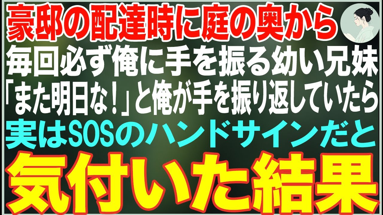 【感動する話】豪邸の配達時に庭の奥から毎回必ず手を振る兄妹→郵便配達員の俺が手を振り返すのが習慣だったが、実はSOSサインを送っていたと気づいた結果…【朗読・スカッと・泣ける話】